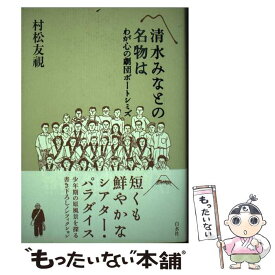 【中古】 清水みなとの名物は わが心の劇団ポートシミズ / 村松 友視 / 白水社 [単行本]【メール便送料無料】【あす楽対応】