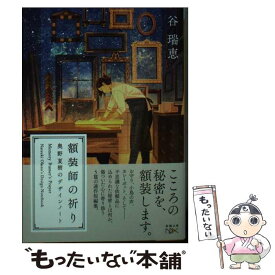 【中古】 額装師の祈り 奥野夏樹のデザインノート / 谷 瑞恵 / 新潮社 [文庫]【メール便送料無料】【あす楽対応】