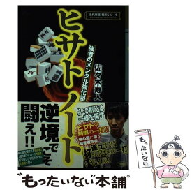 【中古】 ヒサトノート 強者のメンタル強化塾 / 佐々木 寿人 / 竹書房 [単行本]【メール便送料無料】【最短翌日配達対応】