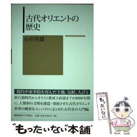 【中古】 古代オリエントの歴史 / 小川 英雄 / 慶應義塾大学出版会 [単行本]【メール便送料無料】【最短翌日配達対応】