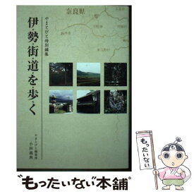 【中古】 伊勢街道を歩く / やまとびと編集部 小林 義典 / やまとびと編集部 [単行本]【メール便送料無料】【あす楽対応】