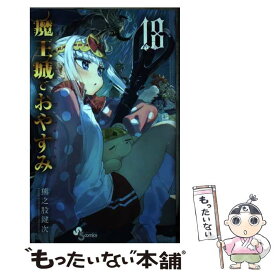 【中古】 魔王城でおやすみ 18 / 熊之股 鍵次 / 小学館 [コミック]【メール便送料無料】【あす楽対応】