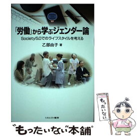 【中古】 「労働」から学ぶジェンダー論（69） / 乙部由子 / ミネルヴァ書房 [単行本]【メール便送料無料】【最短翌日配達対応】
