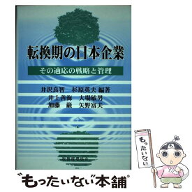 【中古】 転換期の日本企業 その適応の戦略と管理 / 井沢 良智, 杉原 英夫, 井上 善海 / 税務経理協会 [単行本]【メール便送料無料】【あす楽対応】