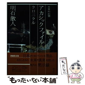 【中古】 アカシックファイル 未来の記憶　クロニクル / 明石 散人 / 講談社 [単行本]【メール便送料無料】【あす楽対応】