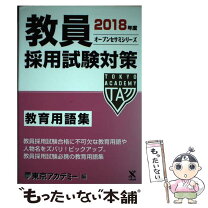 楽天市場】教員採用試験教育用語集の通販 
