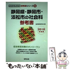 【中古】 静岡県・静岡市・浜松市の社会科参考書 2018年度版 / 協同教育研究会 / 協同出版 [単行本]【メール便送料無料】【あす楽対応】