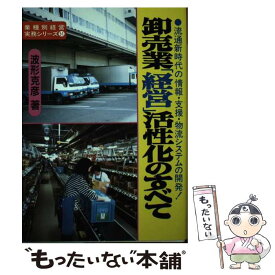 【中古】 卸売業「経営」活性化のすべて 流通新時代の情報・支援・物流システムの開発！ / 波形 克彦 / 経営情報出版社 [単行本]【メール便送料無料】【あす楽対応】