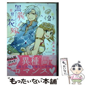 【中古】 黒龍さまの見習い花嫁 2 / 三月ゆか / ジャイブ [コミック]【メール便送料無料】【あす楽対応】