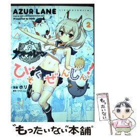 【中古】 アズールレーン びそくぜんしんっ! 2 ホリ / ホリ, 『アズールレーン』運営:原作 / 一迅社 [コミック]【メール便送料無料】【最短翌日配達対応】