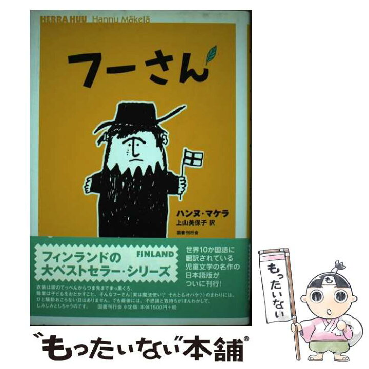 楽天市場 中古 フーさん ハンヌ マケラ 上山 美保子 国書刊行会 単行本 メール便送料無料 あす楽対応 もったいない本舗 楽天市場店