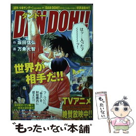 【中古】 Dan　Doh！！ 全日空オープン編　4 / 坂田 信弘, 万乗 大智 / 小学館 [ムック]【メール便送料無料】【あす楽対応】