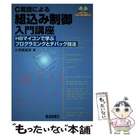 【中古】 C言語による組込み制御入門講座 H8マイコンで学ぶプログラミングとデバッグ技法 / 大須賀 威彦 / 電波新聞社 [単行本]【メール便送料無料】【あす楽対応】