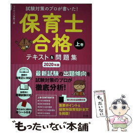【中古】 2020年版 試験対策のプロが書いた！保育士合格テキスト＆問題集 上巻 / ライセンス学院 / ナツメ社 [単行本（ソフトカバー）]【メール便送料無料】【最短翌日配達対応】