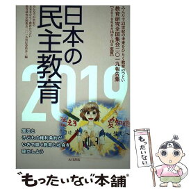 【中古】 日本の民主教育 教育研究全国集会2019報告集 2019 / みんなで21世紀の未来をひらく教育のつどい―教育 / [単行本（ソフトカバー）]【メール便送料無料】【あす楽対応】