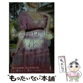 【中古】 シャーロットの冒険 / デボラ シモンズ, 石川 園枝 / ハーパーコリンズ・ジャパン [新書]【メール便送料無料】【あす楽対応】