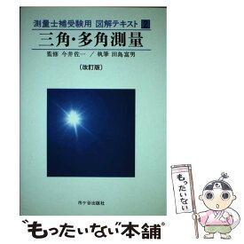 【中古】 測量士補受験用図解テキスト 2 改訂版 / 市ケ谷出版社 / 市ケ谷出版社 [単行本]【メール便送料無料】【あす楽対応】