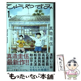 【中古】 ひらやすみ 1 / 真造 圭伍 / 小学館 [コミック]【メール便送料無料】【あす楽対応】