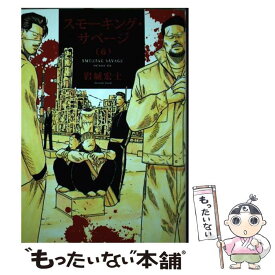 【中古】 スモーキング・サベージ 6 / 岩城 宏士 / 少年画報社 [コミック]【メール便送料無料】【最短翌日配達対応】
