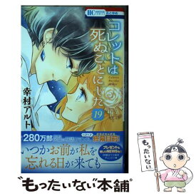 【中古】 コレットは死ぬことにした 19 / 幸村 アルト / 白泉社 [コミック]【メール便送料無料】【あす楽対応】