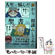 【中古】 人生に悩んだから「聖書」に相談してみた / MARO(上馬キリスト教会ツイッター部) / KADOKAWA […