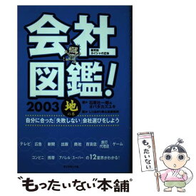 【中古】 会社図鑑！ 業界別カイシャの正体 2003　地の巻 / オバタ カズユキ, 石原 壮一郎 / ダイヤモンド社 [単行本]【メール便送料無料】【あす楽対応】