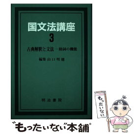 【中古】 国文法講座 第3巻 / 山口 明穂 / 明治書院 [単行本]【メール便送料無料】【あす楽対応】