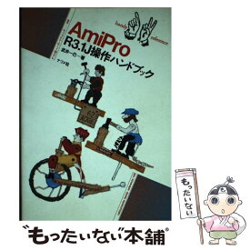 【中古】 AmiPro　R3．1J操作ハンドブック / 武井 一巳 / ナツメ社 [単行本]【メール便送料無料】【あす楽対応】