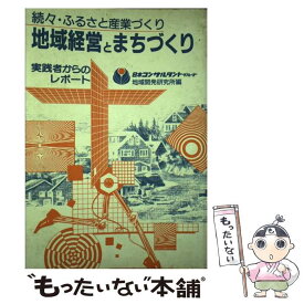 【中古】 地域経営とまちづくり 続々・ふるさと産業づくり / 谷川 秀善, 日本コンサルタントグループ地域開発研究所 / 日本コンサルタントグ [単行本]【メール便送料無料】【あす楽対応】