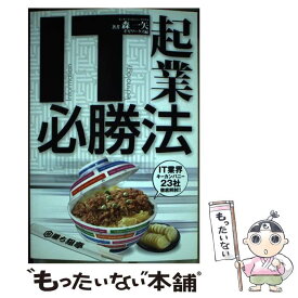 【中古】 IT起業必勝法 IT業界キーカンパニー23社徹底解剖 / 森 一矢, ギガワークス / 英知出版 [単行本]【メール便送料無料】【あす楽対応】