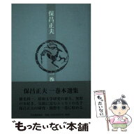 【中古】 保昌正夫一巻本選集 / 保昌 正夫 / 河出書房新社 [単行本]【メール便送料無料】【最短翌日配達…