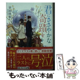 【中古】 君にささやかな奇蹟を / 宇山 佳佑 / KADOKAWA [文庫]【メール便送料無料】【あす楽対応】