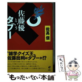 【中古】 佐藤優というタブー / 佐高 信 / (株)旬報社 [単行本]【メール便送料無料】【あす楽対応】