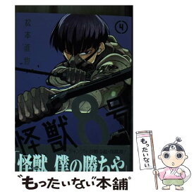 【中古】 怪獣8号 4 / 松本 直也 / 集英社 [コミック]【メール便送料無料】【あす楽対応】