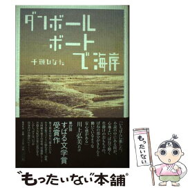 【中古】 ダンボールボートで海岸 / 千頭 ひなた / 集英社 [単行本]【メール便送料無料】【あす楽対応】