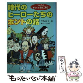 【中古】 時代のヒーローたちのホントの話 / 平野 あきら, 藤生 ゴオ / ポトス出版 [単行本]【メール便送料無料】【最短翌日配達対応】
