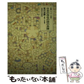 【中古】 日本の存在の詩の系譜 / 荒川 法勝 / 土曜美術社出版販売 [単行本]【メール便送料無料】【あす楽対応】