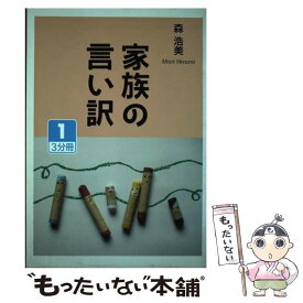 【中古】 家族の言い訳 1 / 森 浩美 / 大活字 [単行本]【メール便送料無料】【あす楽対応】