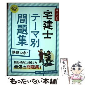 【中古】 ユーキャンの宅建士テーマ別問題集 2019年版 / ユーキャン宅建士試験研究会 / U-CAN [単行本（ソフトカバー）]【メール便送料無料】【あす楽対応】