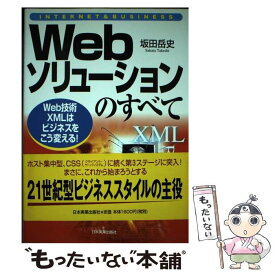 【中古】 Webソリューションのすべて Web技術XMLはビジネスをこう変える！ / 坂田 岳史 / 日本実業出版社 [単行本]【メール便送料無料】【あす楽対応】