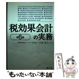 【中古】 税効果会計の実務 第6版 / 手塚 仙夫 / 清文社 [単行本]【メール便送料無料】【あす楽対応】