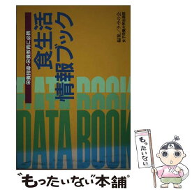 【中古】 食生活情報ブック 栄養指導・栄養教育に必携 / ラ ラの会 / 女子栄養大学出版部 [単行本]【メール便送料無料】【あす楽対応】