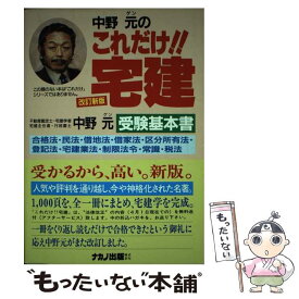 【中古】 中野元のこれだけ！！宅建 平成3年版 改訂新版 / 中野 元 / ナカノ出版 [単行本]【メール便送料無料】【最短翌日配達対応】