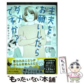 【中古】 主夫をお願いしたらダメですか？ / 弓家キョウコ / 祥伝社 [単行本（ソフトカバー）]【メール便送料無料】【最短翌日配達対応】