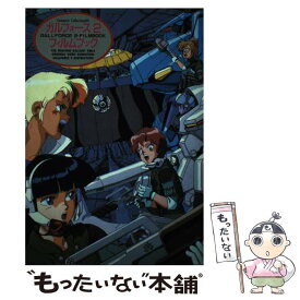 【中古】 ガルフォース2　フィルムブック / ムービック / ムービック [単行本]【メール便送料無料】【あす楽対応】