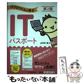 【中古】 パブロフくんと学ぶITパスポート〈第2版〉 / よせだあつこ / 中央経済社 [単行本]【メール便送料無料】【最短翌日配達対応】
