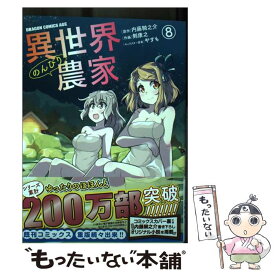 【中古】 異世界のんびり農家 8 / 剣 康之 / KADOKAWA [コミック]【メール便送料無料】【あす楽対応】