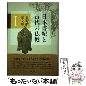 【中古】 日野昭論文集 1 / 日野 昭 / 和泉書院 [単行本]【メール便送料無料】【あす楽対応】