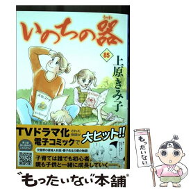 【中古】 いのちの器 85 / 上原きみ子 / 秋田書店 [コミック]【メール便送料無料】【あす楽対応】