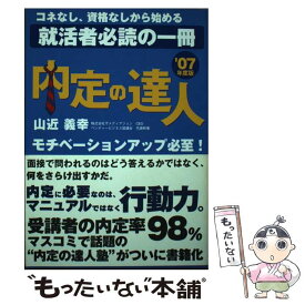 【中古】 内定の達人 ’07年度版 / 山近 義幸 / ザメディアジョン [単行本]【メール便送料無料】【あす楽対応】